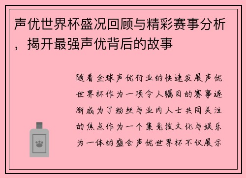 声优世界杯盛况回顾与精彩赛事分析，揭开最强声优背后的故事