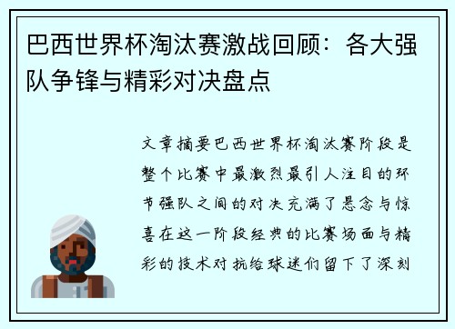 巴西世界杯淘汰赛激战回顾：各大强队争锋与精彩对决盘点