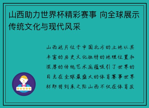 山西助力世界杯精彩赛事 向全球展示传统文化与现代风采