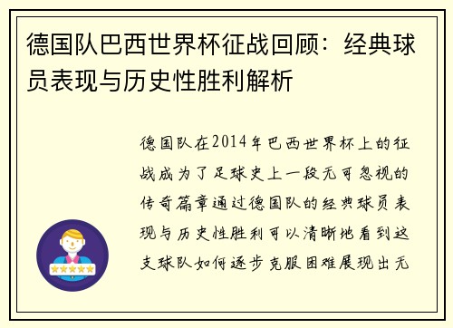 德国队巴西世界杯征战回顾：经典球员表现与历史性胜利解析