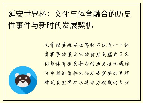 延安世界杯：文化与体育融合的历史性事件与新时代发展契机