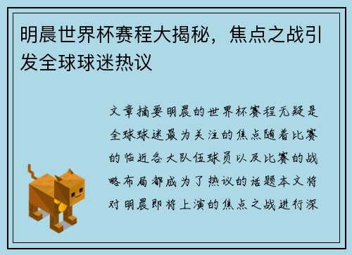 明晨世界杯赛程大揭秘，焦点之战引发全球球迷热议