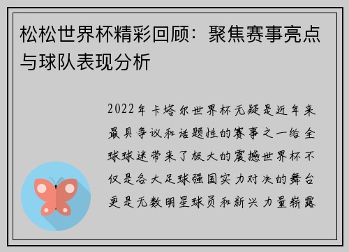 松松世界杯精彩回顾：聚焦赛事亮点与球队表现分析