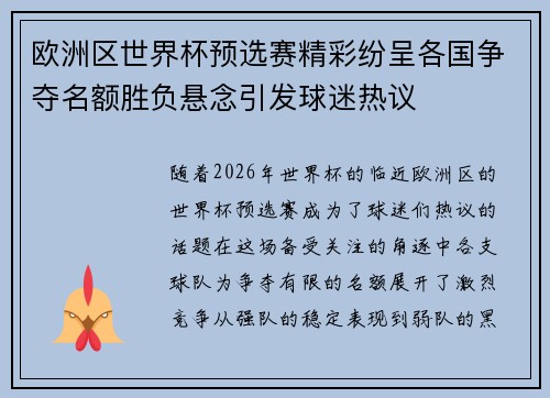 欧洲区世界杯预选赛精彩纷呈各国争夺名额胜负悬念引发球迷热议