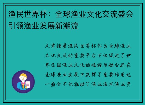 渔民世界杯：全球渔业文化交流盛会引领渔业发展新潮流