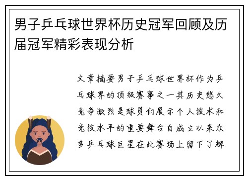 男子乒乓球世界杯历史冠军回顾及历届冠军精彩表现分析