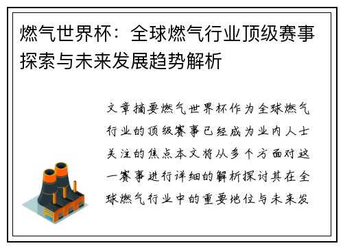 燃气世界杯:全球燃气行业顶级赛事探索与未来发展趋势解析