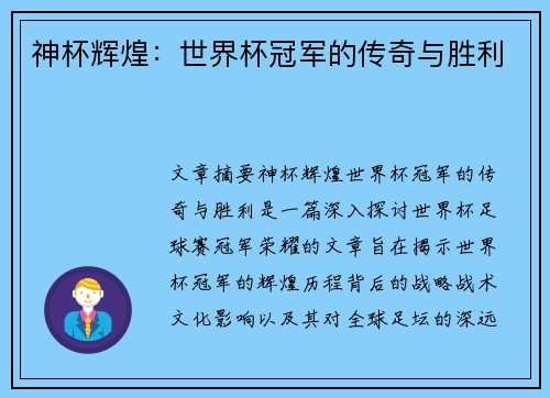 神杯辉煌:世界杯冠军的传奇与胜利