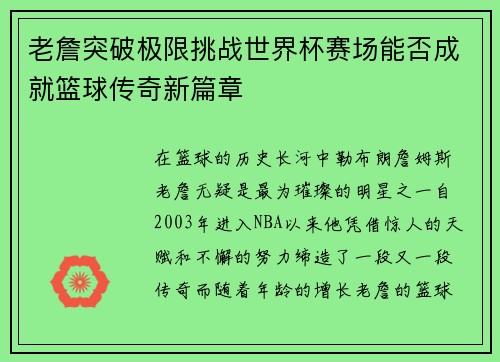老詹突破极限挑战世界杯赛场能否成就篮球传奇新篇章