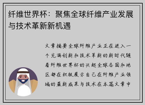 纤维世界杯:聚焦全球纤维产业发展与技术革新新机遇