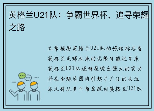 英格兰U21队：争霸世界杯，追寻荣耀之路