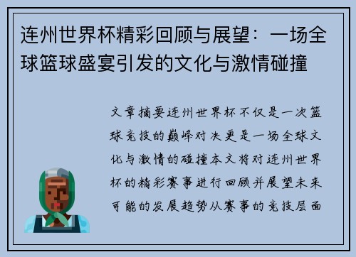 连州世界杯精彩回顾与展望：一场全球篮球盛宴引发的文化与激情碰撞