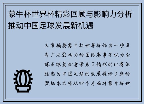 蒙牛杯世界杯精彩回顾与影响力分析推动中国足球发展新机遇