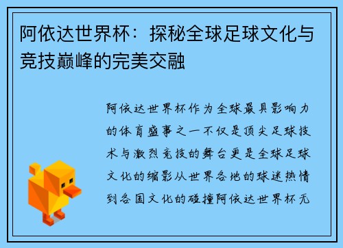 阿依达世界杯：探秘全球足球文化与竞技巅峰的完美交融