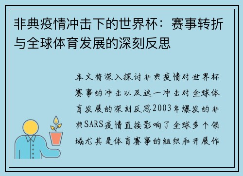 非典疫情冲击下的世界杯：赛事转折与全球体育发展的深刻反思