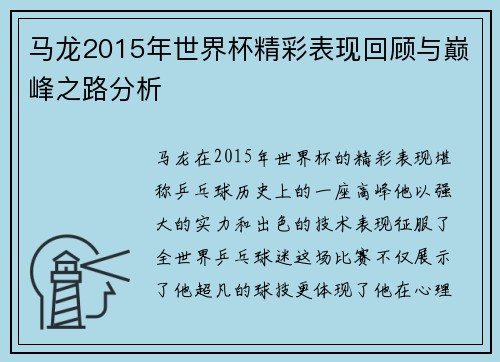马龙2015年世界杯精彩表现回顾与巅峰之路分析